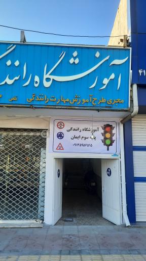 عکس آموزشگاه رانندگی ایمان