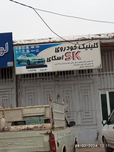 عکس کلینیک خودروی اسکای