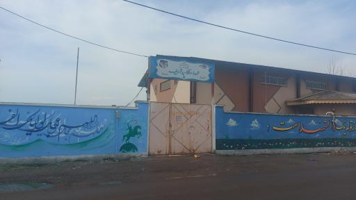 عکس دبستان شهدای آقا سید شریف