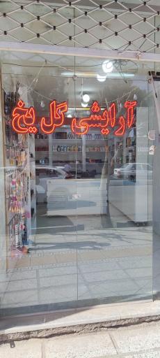 عکس آرایشی گل یخ 