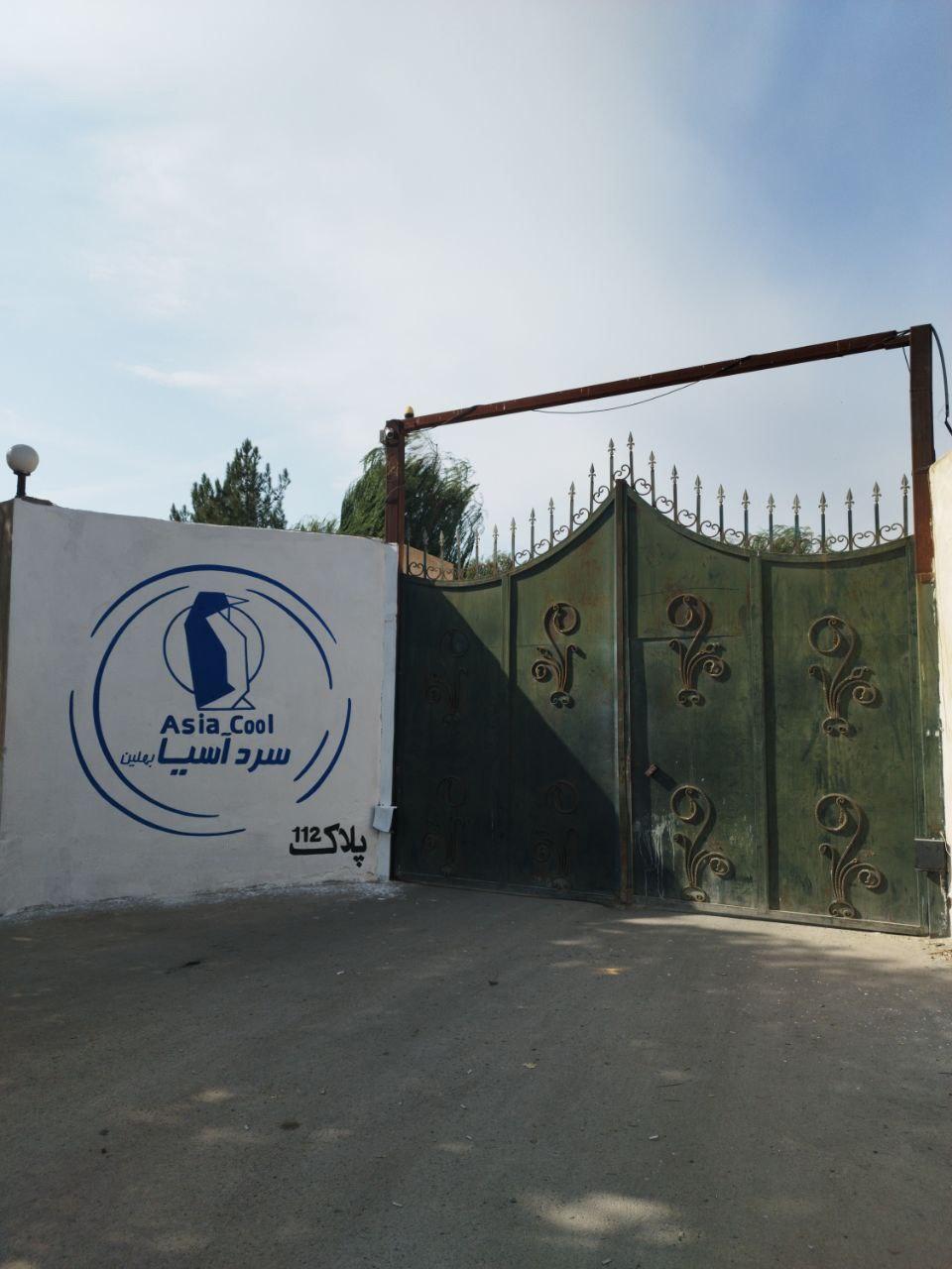 عکس شرکت سرد آسیا