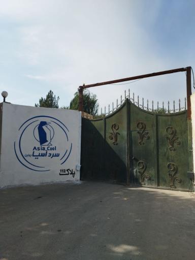 عکس شرکت سرد آسیا