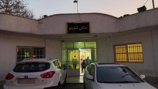 عکس هیئت شطرنج استان البرز