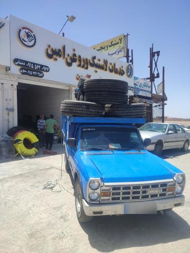 عکس خدمات لاستیک و روغن امین