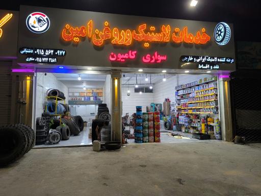 عکس خدمات لاستیک و روغن امین