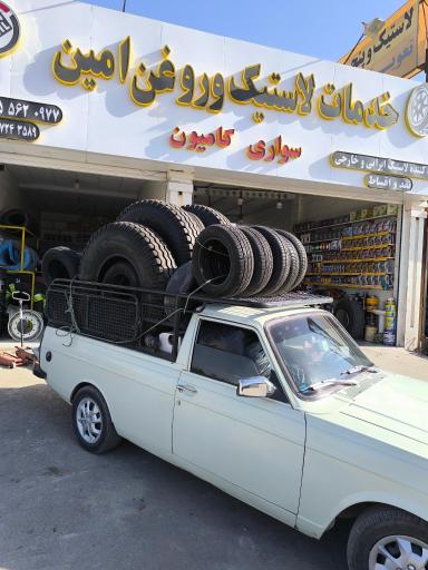 عکس خدمات لاستیک و روغن امین