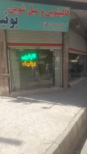 قالیشویی یونیک