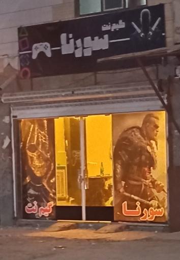 عکس گیم نت سورنا