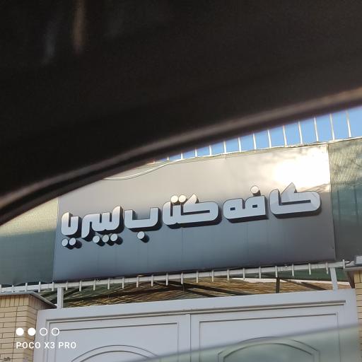 عکس کافه کتاب لیبریا