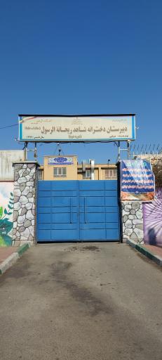 عکس دبیرستان شاهد ریحانة‌الرسول