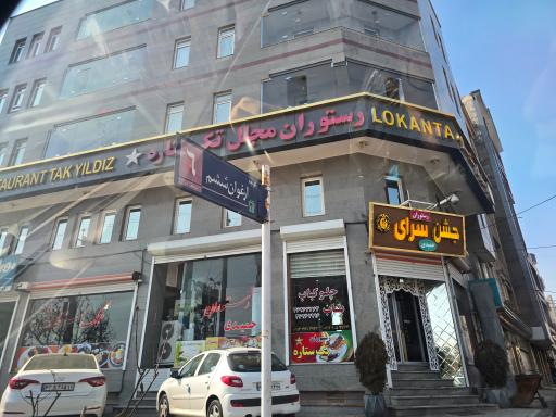 عکس رستوران تک ستاره