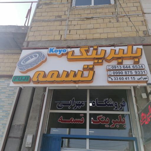 عکس فروشگاه بلبرینگ و تسمه مهرابی 