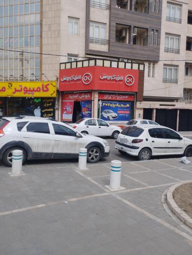 فروشگاه افق کوروش (شعبه صیاد شیرازی 12)