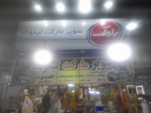 عکس سوپر مارکت لیموناد فلاطون