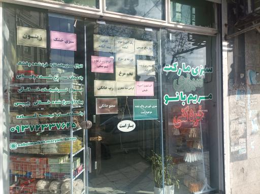 عکس سبزی مریم بانو