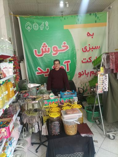 سبزی مریم بانو