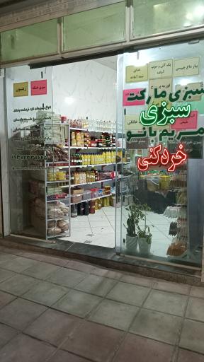 عکس سبزی مریم بانو