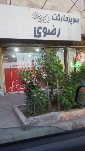 عکس سوپر مارکت رضوی