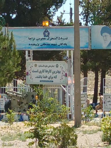 عکس تیپ ۲۵۸ شهید پژوهنده شاهرود