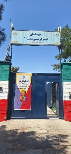 عکس دبیرستان دخترانه سما 4 دوره دوم
