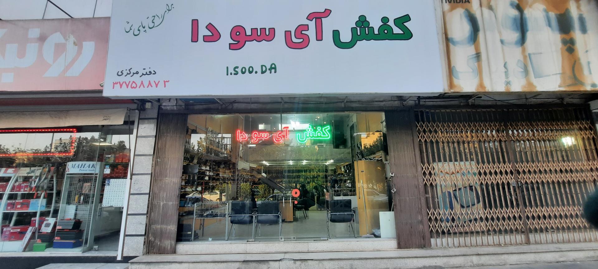عکس فروشگاه کفش آی سودا