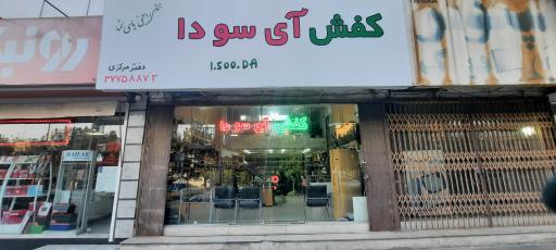 عکس فروشگاه کفش آی سودا