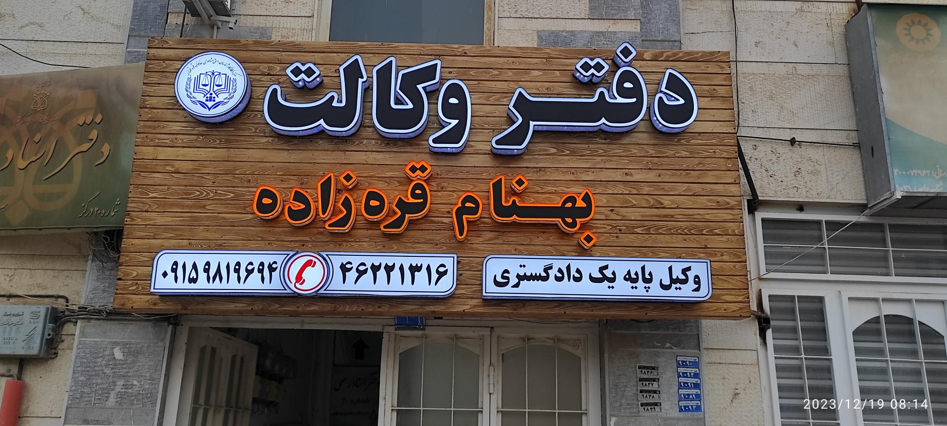 عکس دفتر وکالت بهنام قره زاده