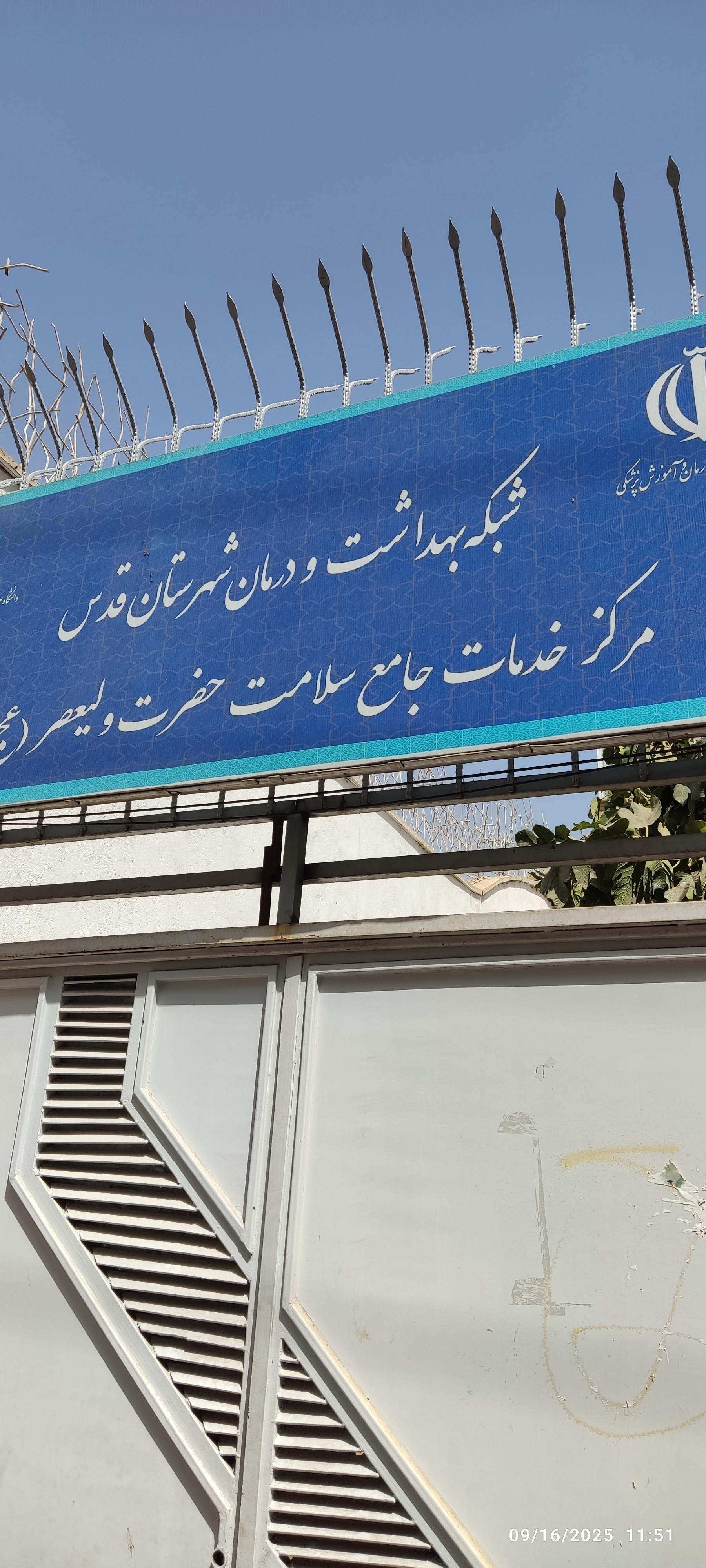 عکس مرکز بهداشت درمان ولیعصر