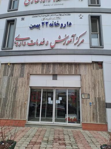 داروخانه دولتی 22 بهمن