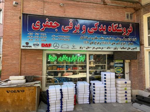 عکس فروشگاه یدکی و برقی جعفری