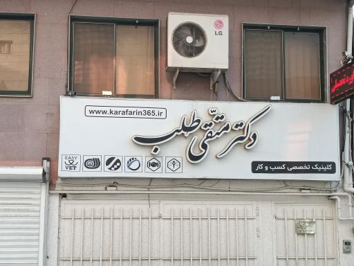 کیلینیک تخصصی کسب و کار دکتر حسین متقی طلب