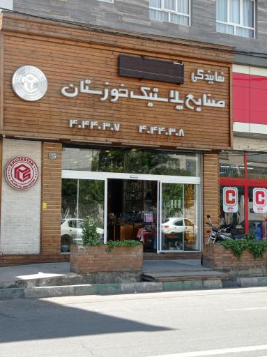 عکس صنایع پلاستیک خوزستان