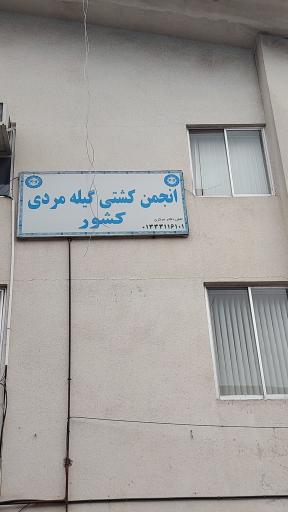 عکس انجمن کشتی گیله مردی گیلان