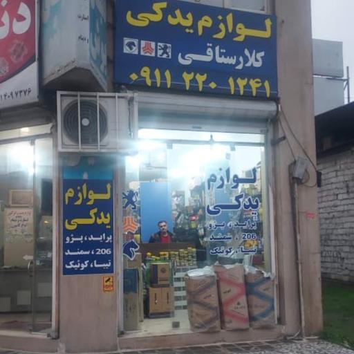 عکس لوازم یدکی کلارستاقی