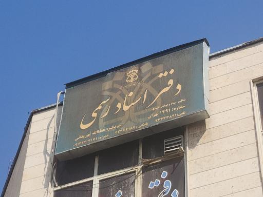 عکس دفتراسنادرسمی ۱۴۹۱ پوربقائی