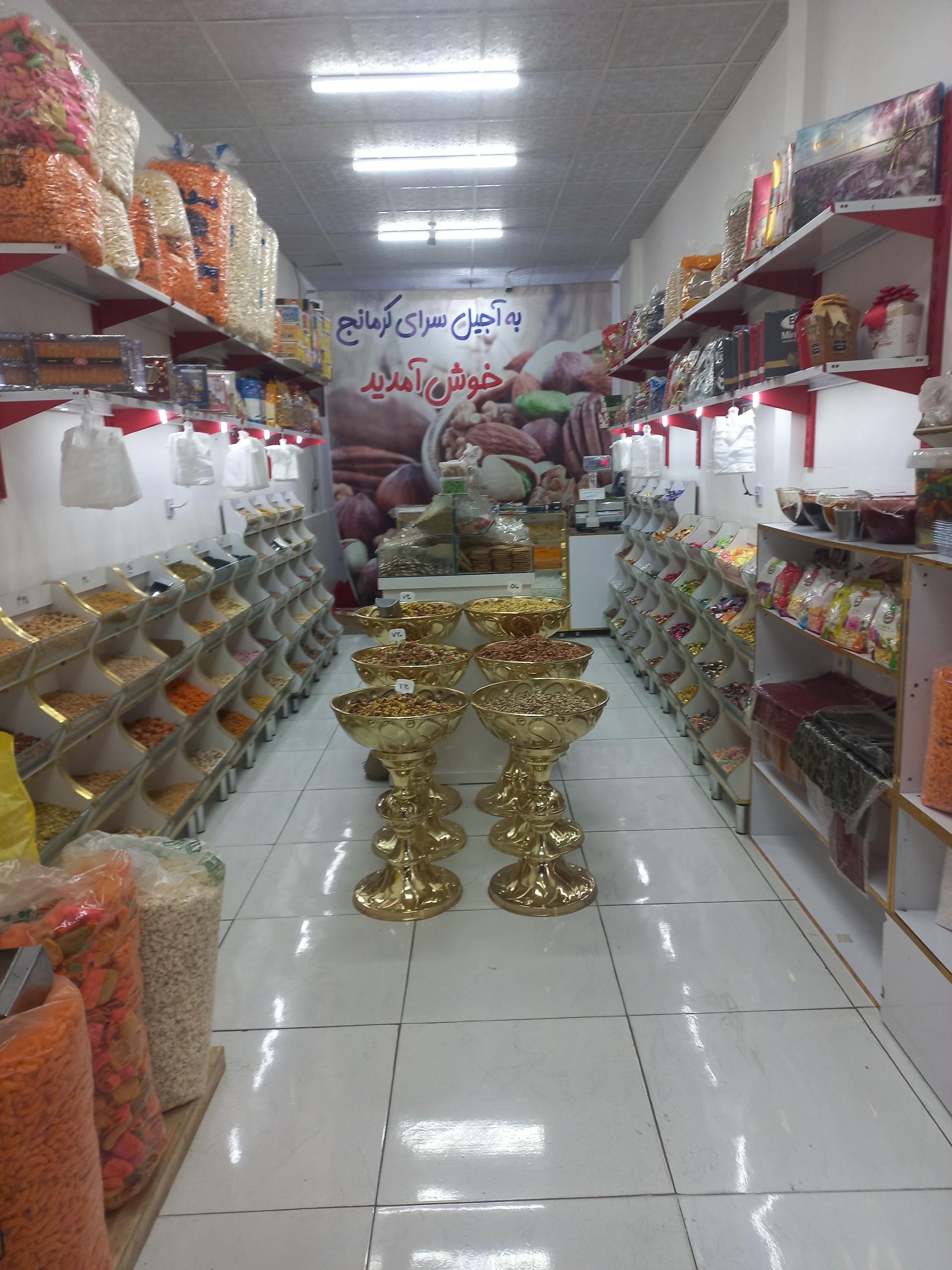 عکس آجیل کرمانج 
