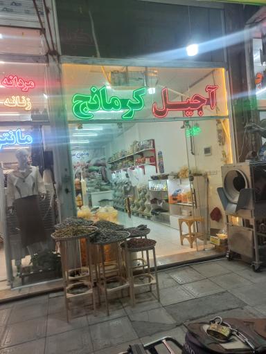 عکس آجیل کرمانج 