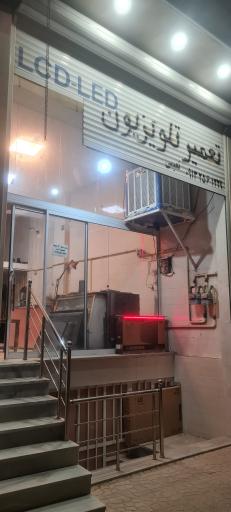 تعمیرگاه تلویزیون و LCD و LED نعیمی