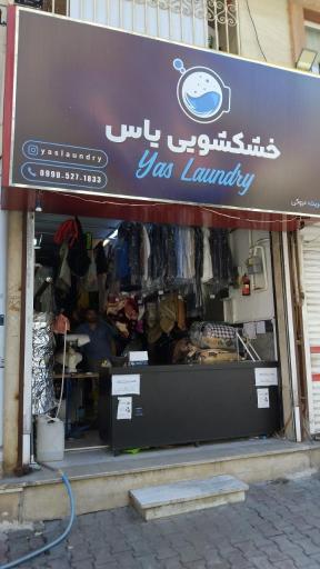 عکس خشکشویی یاس 