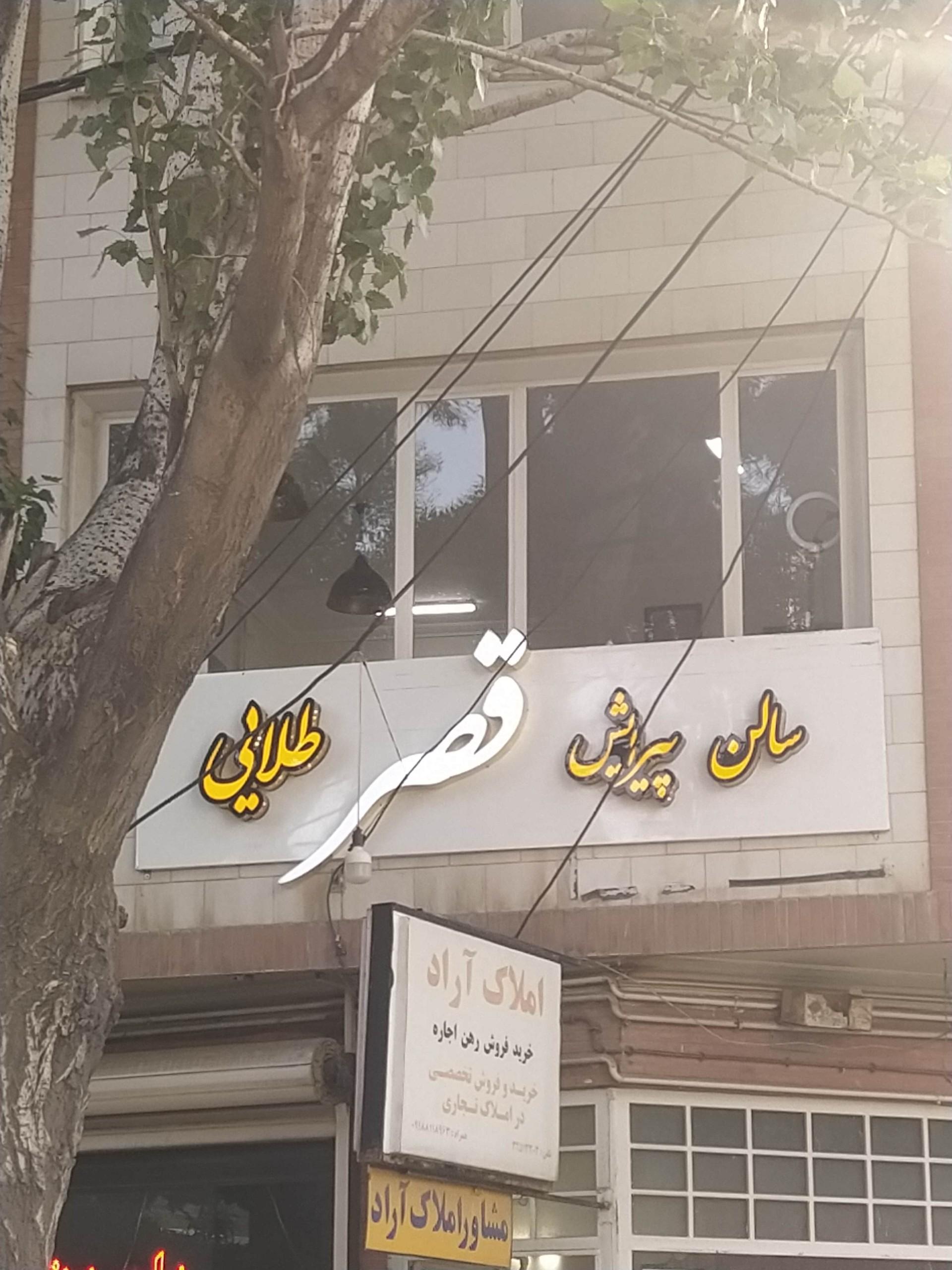 عکس سالن پیرایش قصر طلایی