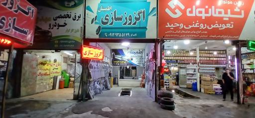 عکس اگزوز سازی محمد