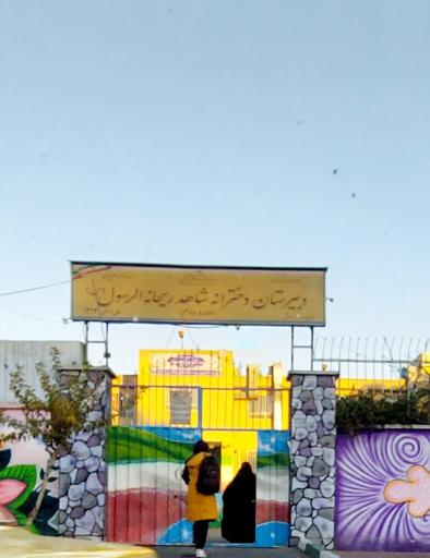 عکس دبیرستان شاهد ریحانة‌الرسول