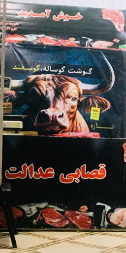 سوپر گوشت عدالت