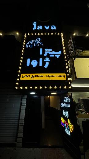 عکس پیتزا ژاوا ساری