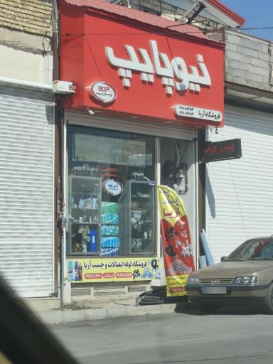 عکس فروشگاه لوله و اتصالات زینعلی