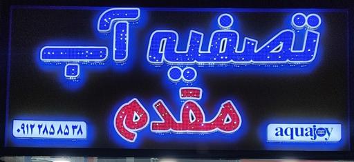 عکس تصفیه آب خانگی مقدم