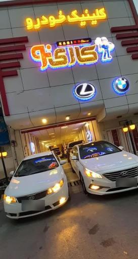 عکس کلینیک خودرو کارینو