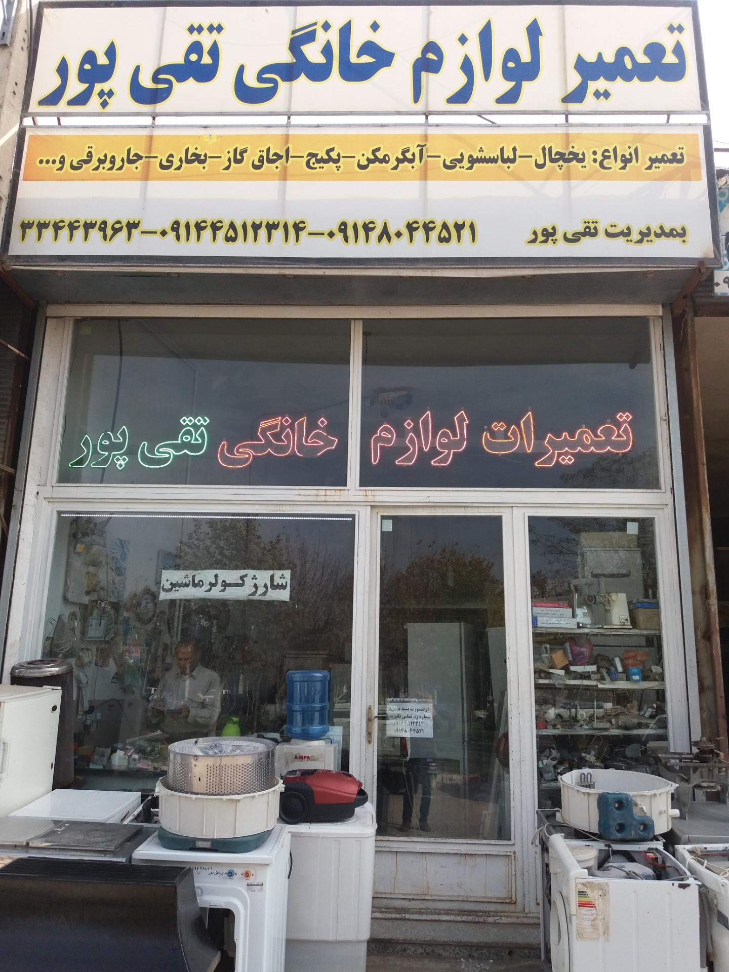 عکس تعمیر لوازم خانگی تقی پور