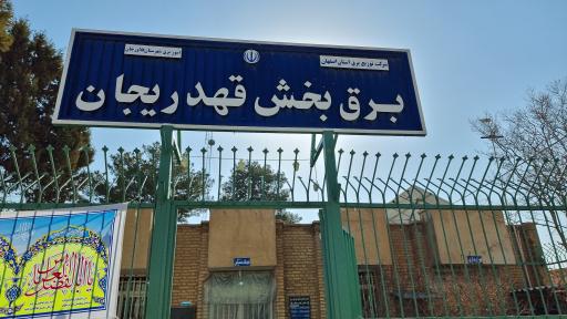 عکس اداره برق بخش قهدریجان