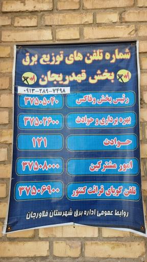 عکس اداره برق بخش قهدریجان